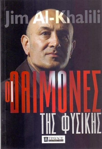 Οι Δαίμονες της Φυσικής