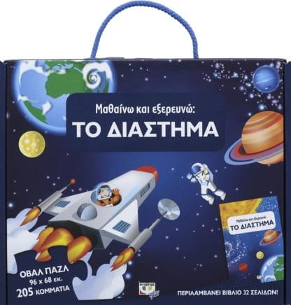 Μαθαίνω και Εξερευνώ: Το Διάστημα