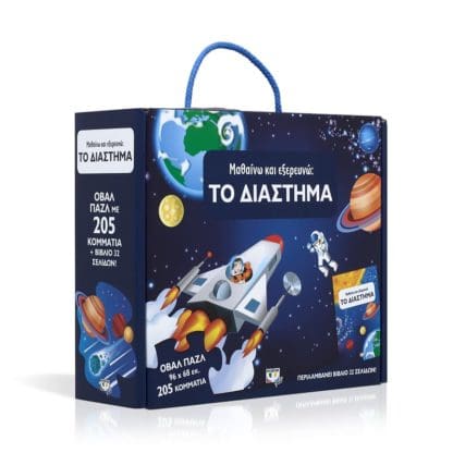 Μαθαίνω και Εξερευνώ: Το Διάστημα - Image 2
