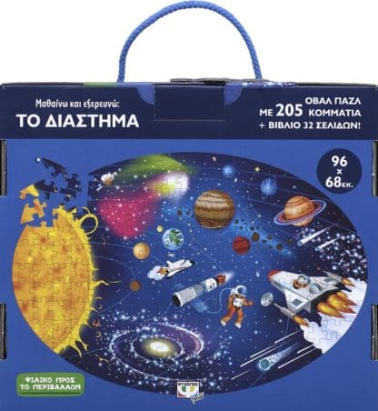 Μαθαίνω και Εξερευνώ: Το Διάστημα - Image 3