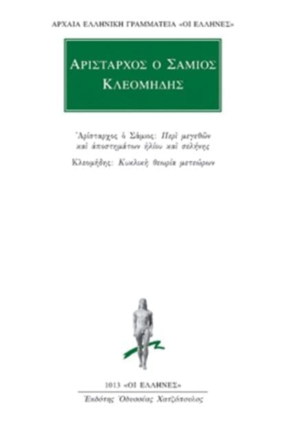 Αρίσταρχος Ο Σάμιος