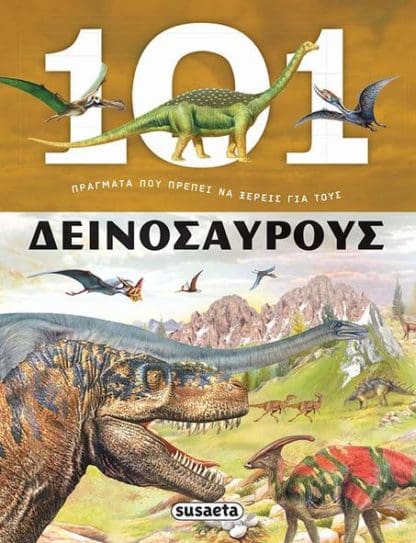 Για Τους Δεινόσαυρους