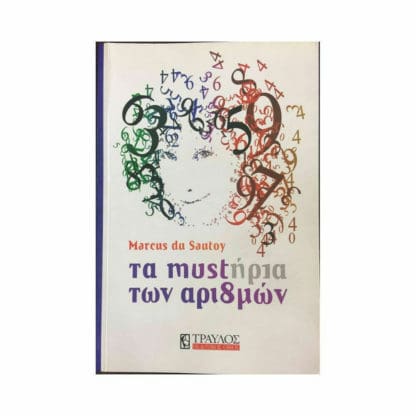 Τα μυστήρια των αριθμών, Μια μαθηματική Οδύσσεια