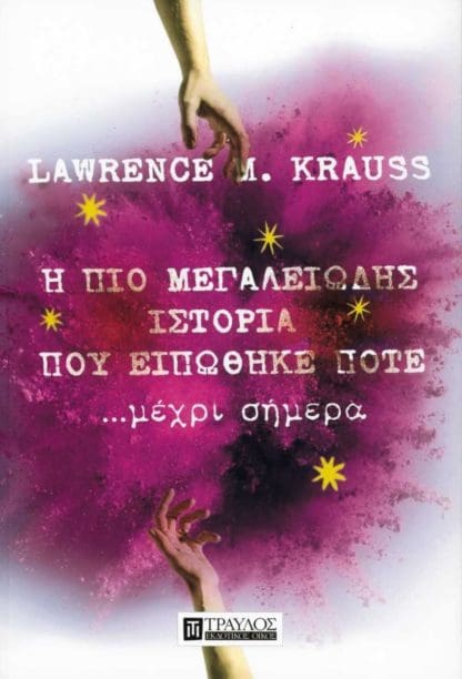 Η πιο μεγαλειώδης ιστορία που ειπώθηκε ποτέ... μέχρι σήμερα
