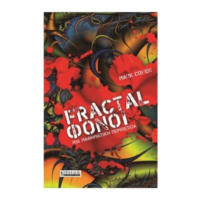 Fractal Φόνοι – Μία μαθηματική περιπέτεια