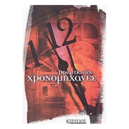 Χρονομηχανές