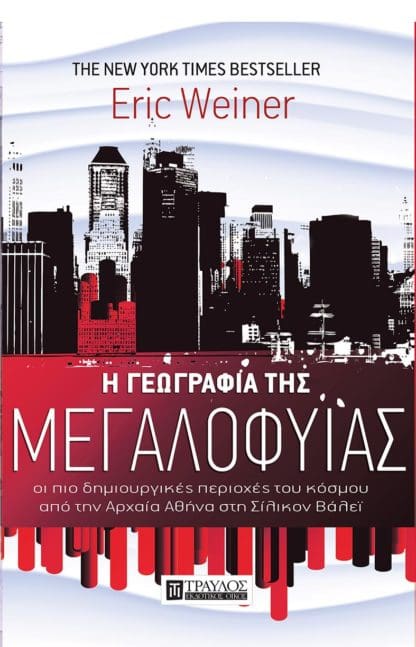 Η γεωγραφία της μεγαλοφυΐας