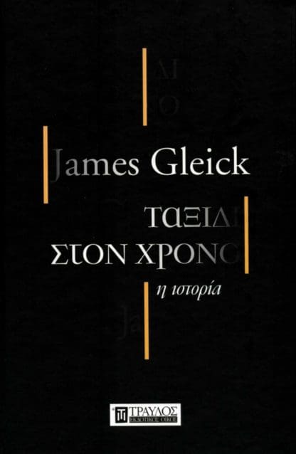 Ταξίδι στον χρόνο: Η ιστορία