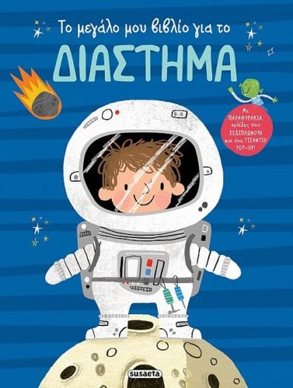 Το Μεγάλο Μου Βιβλίο Για Το Διάστημα