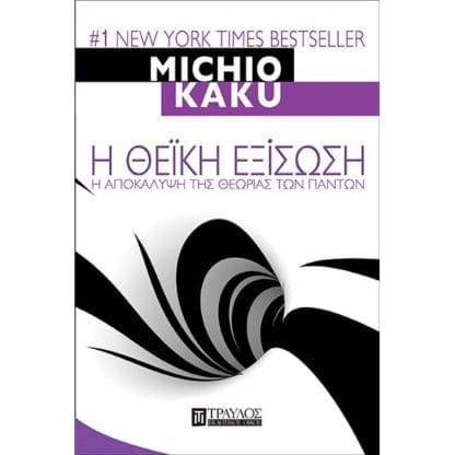 Η Θεϊκή Εξίσωση: Η Αποκάλυψη της Θεωρίας των Παντών