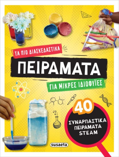 Τα Πιο Διασκεδαστικά Πειράματα - Για Μικρές Ιδιοφυΐες
