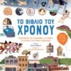 Το Βιβλίο Του Χρόνου