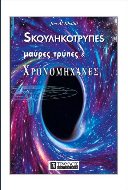 Σκουληκότρυπες