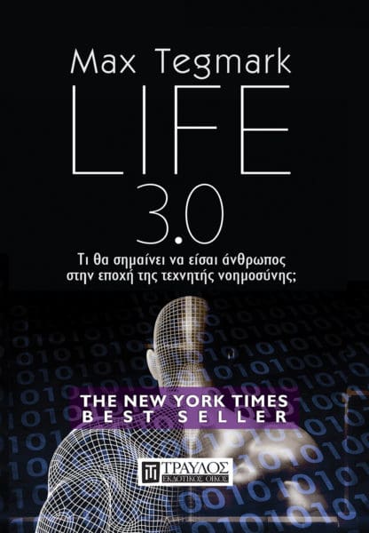 Life 3.0 - Τι θα σημαίνει να είσαι άνθρωπος στην εποχή της τεχνητής νοημοσύνης;