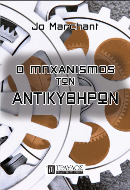 Ο μηχανισμός των Αντικυθήρων