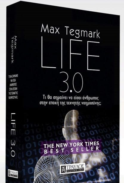 Life 3.0 - Τι θα σημαίνει να είσαι άνθρωπος στην εποχή της τεχνητής νοημοσύνης; - Image 4