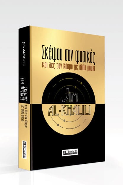 Σκέψου σαν Φυσικός - Image 3