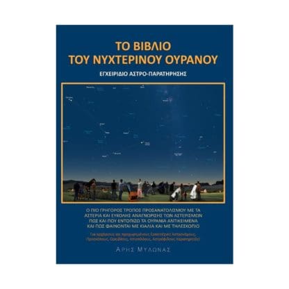 Το Βιβλίο του Νυχτερινού Ουρανού -  Εγχειρίδιο Αστροπαρατήρησης