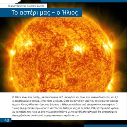 Διάστημα - Το Κενό που δεν Είναι Άδειο - Image 2