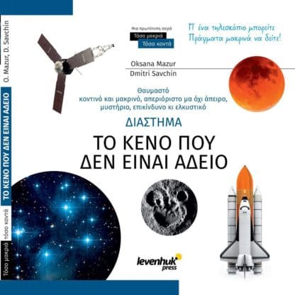 Διάστημα - Το Κενό που δεν Είναι Άδειο