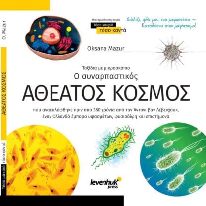 Αθέατος Κόσμος - Ταξίδια με Μικροσκόπιο